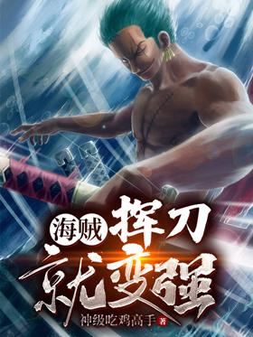 Pirate: Swing a knife and become stronger