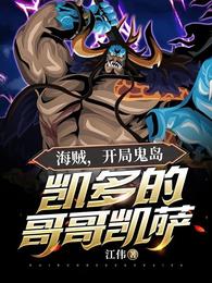 Pirates: Kaido's brother Kaisa in the opening ghost island