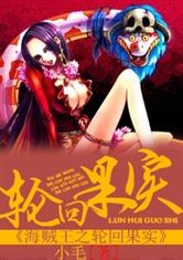 The reincarnation fruit of the pirate king